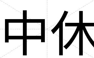 中休