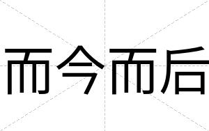 而今而后