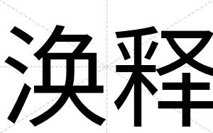 涣释