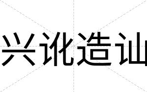 兴讹造讪