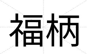 福柄
