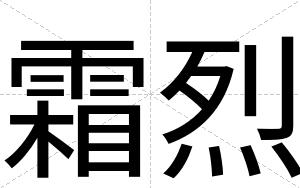 霜烈