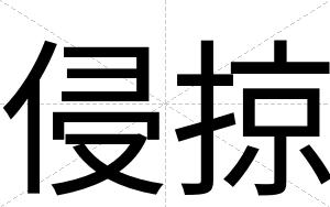 侵掠