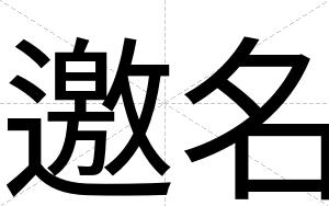邀名