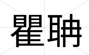 瞿聃