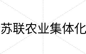 苏联农业集体化