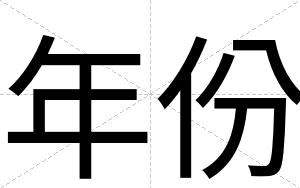 年份
