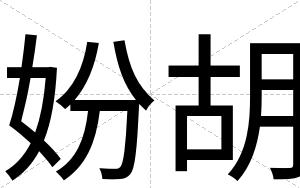 妢胡