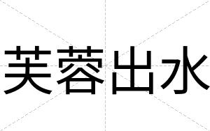 芙蓉出水