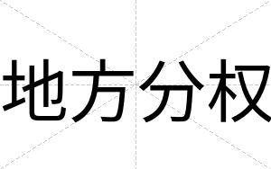 地方分权