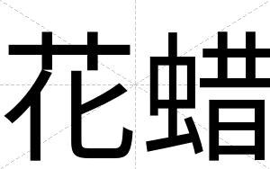 花蜡