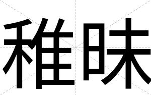 稚昧