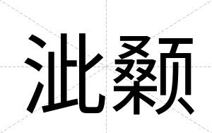 泚颡
