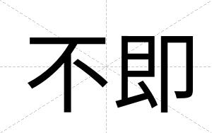 不即