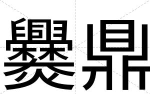 爨鼎