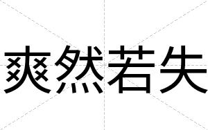 爽然若失