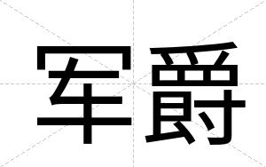军爵