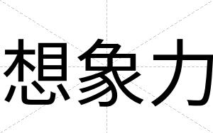 想象力