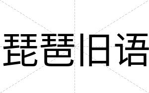 琵琶旧语