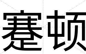 蹇顿