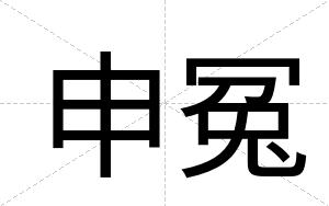 申冤