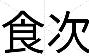 食次