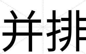 并排