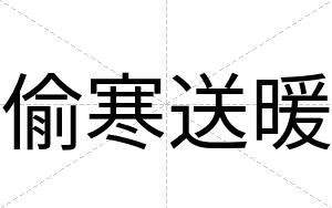 偷寒送暖