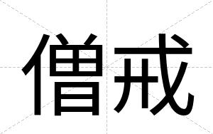 僧戒