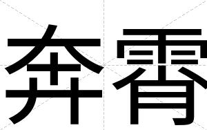 奔霄