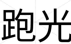跑光