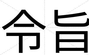 令旨