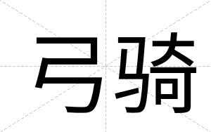 弓骑