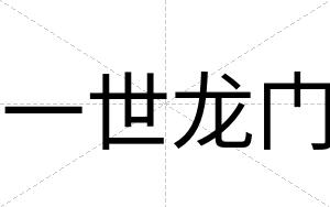 一世龙门