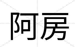 阿房
