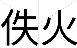 佚火