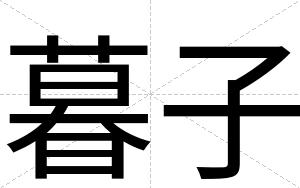 暮子