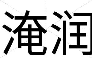 淹润