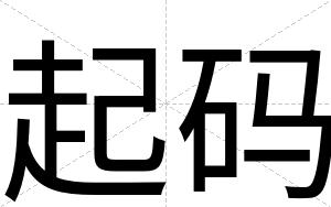 起码