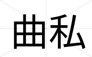 曲私