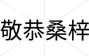 敬恭桑梓