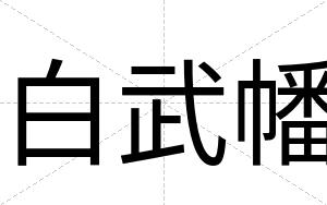 白武幡