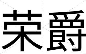 荣爵