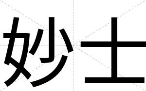 妙士