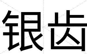 银齿
