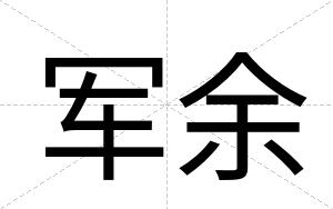 军余
