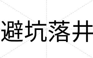 避坑落井