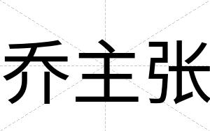 乔主张