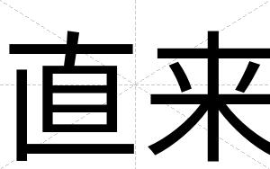 直来
