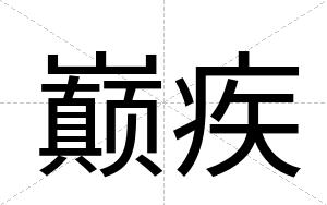 巅疾